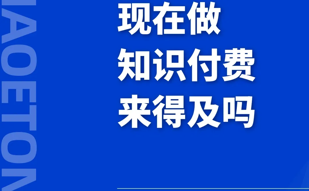 现在做知识付费来不及了⁉️