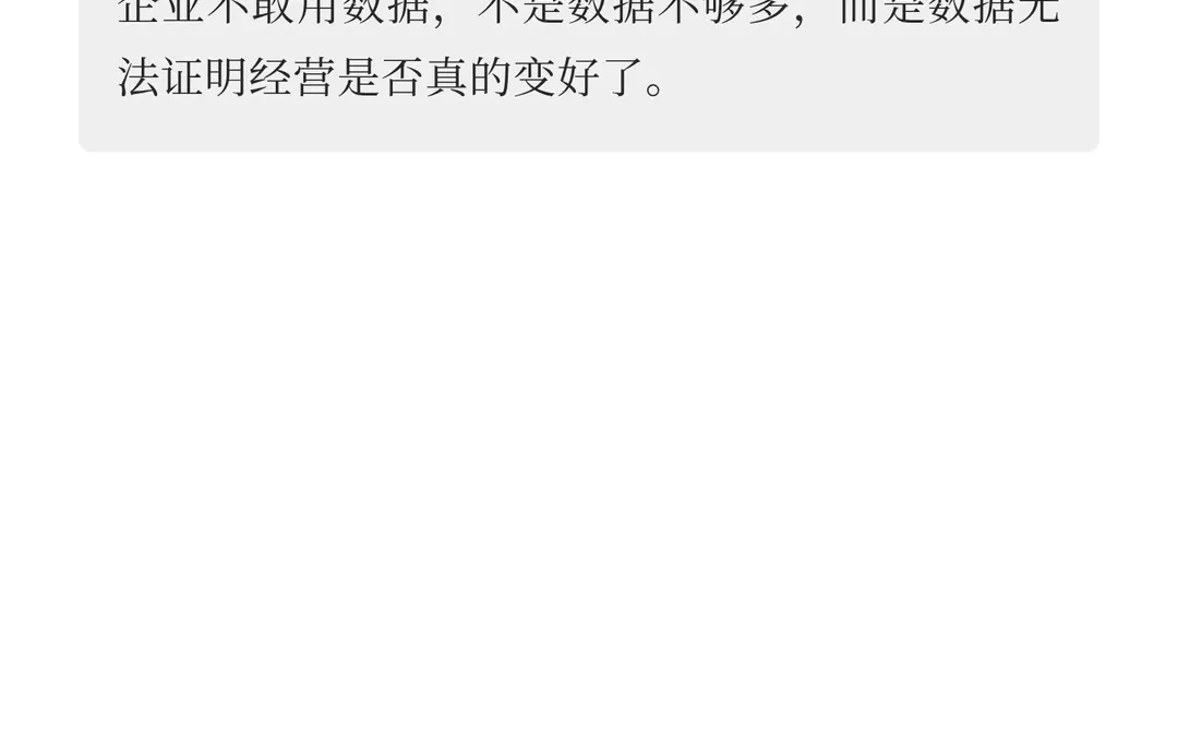 企业数据多，但没人敢用的真正原因