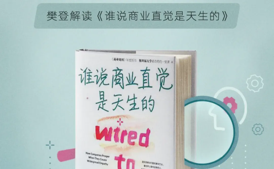 今日好书分享《谁说商业直觉是天生的》