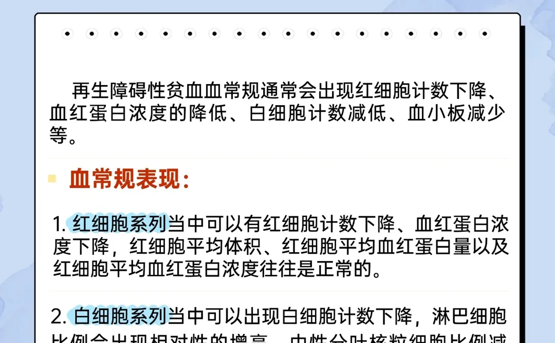 再生障碍性贫血患者，血常规会有这些表现！