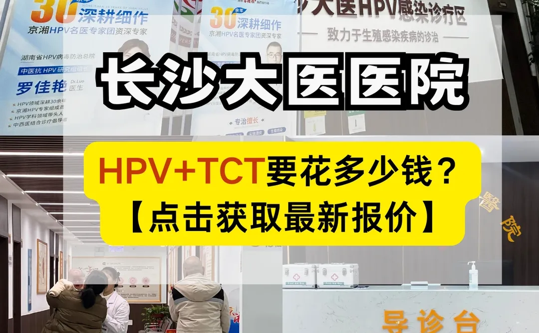 长沙丨HPV+tct需要多少?