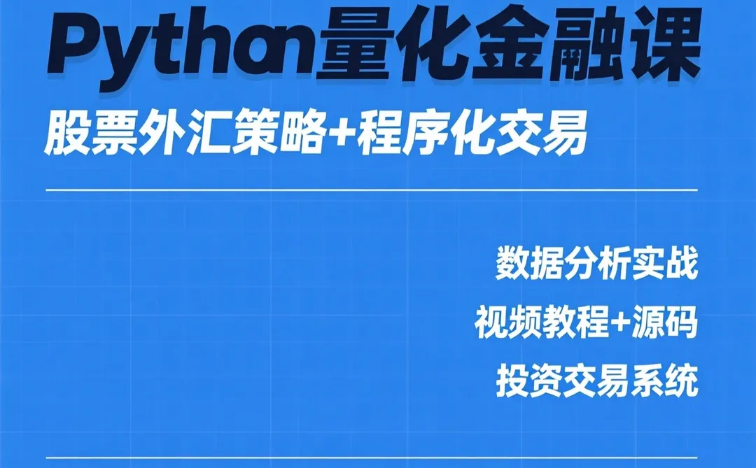 Python量化金融课|股票外汇策略投资交易