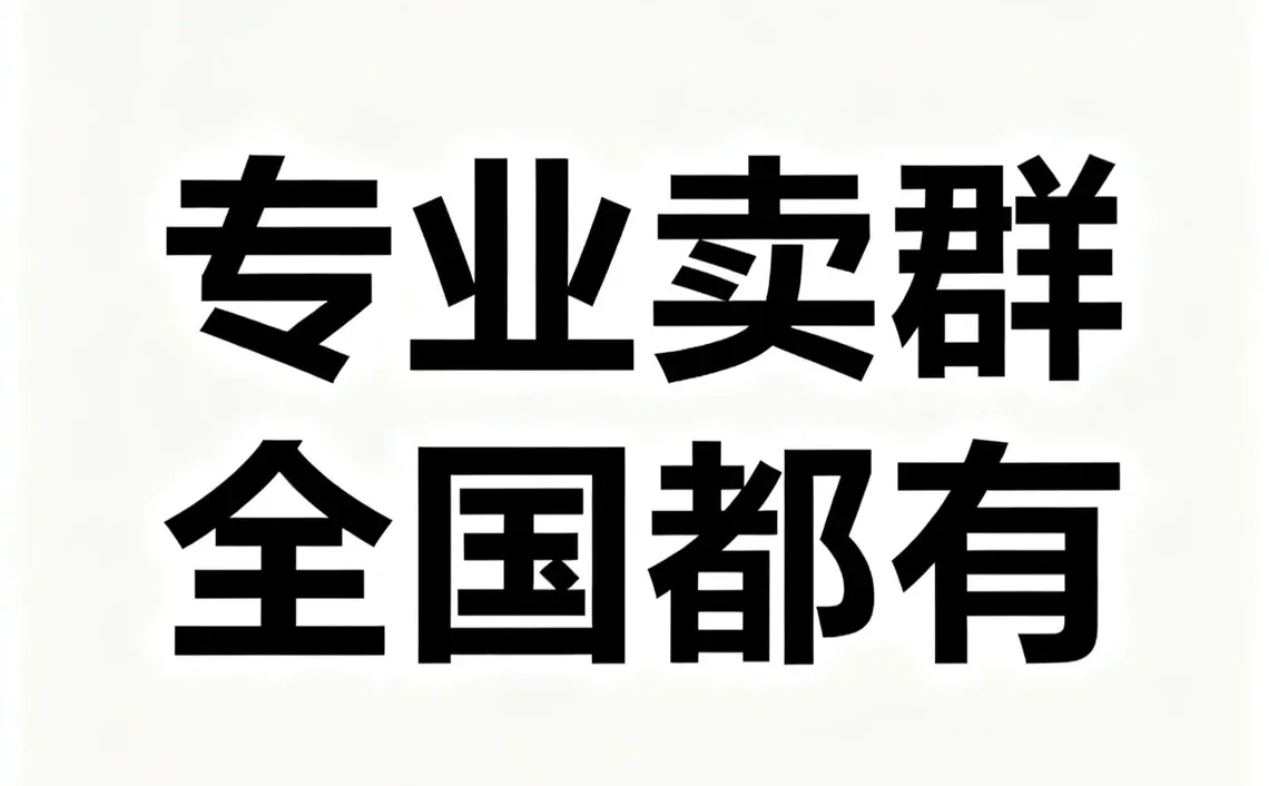 行业群 地区群 本地群 全国群 兼职招聘群