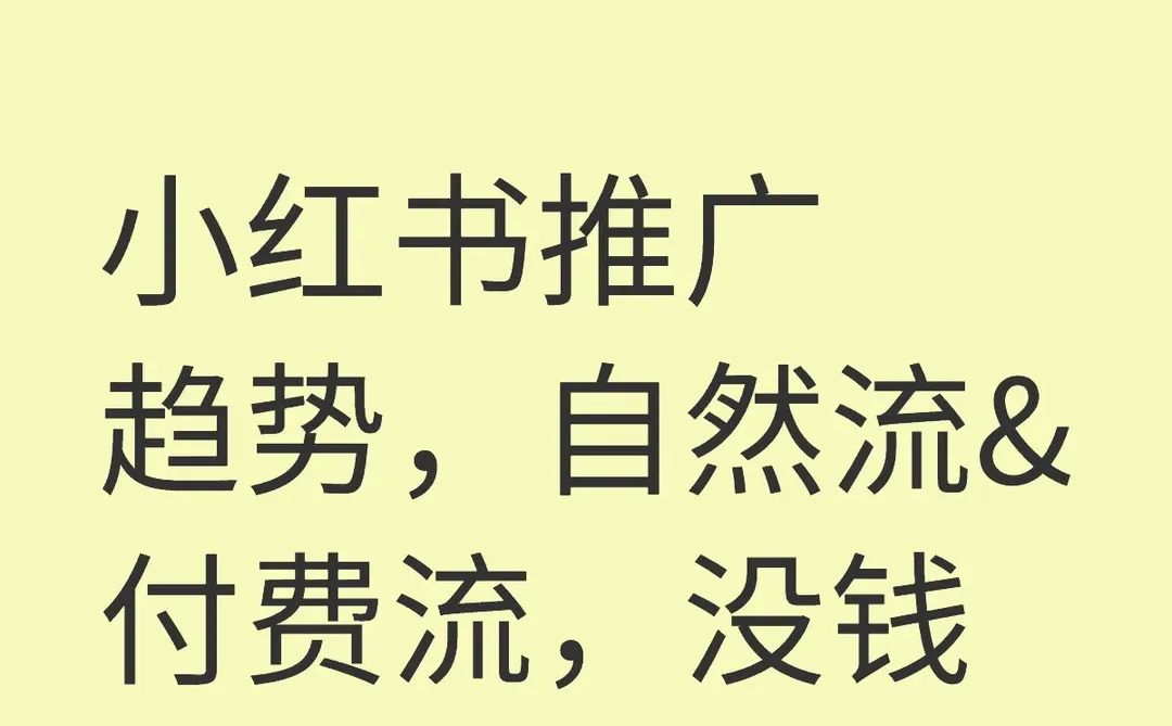 小红书推广趋势 自然流&付费流 没钱别推广