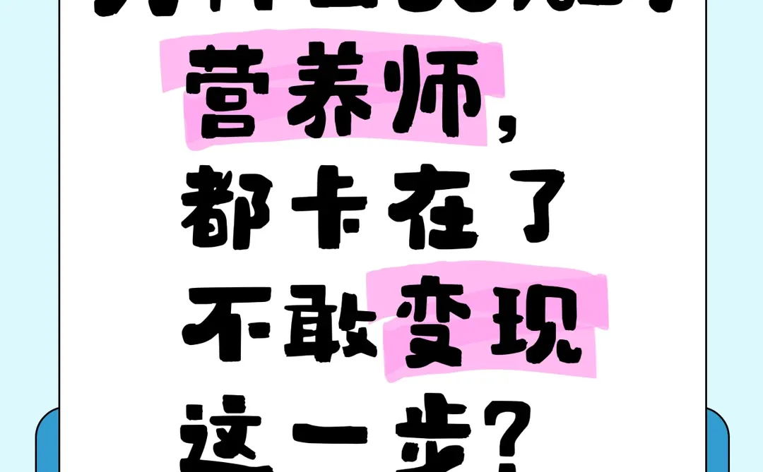 为什么90%的营养师,都卡在了“变现”?