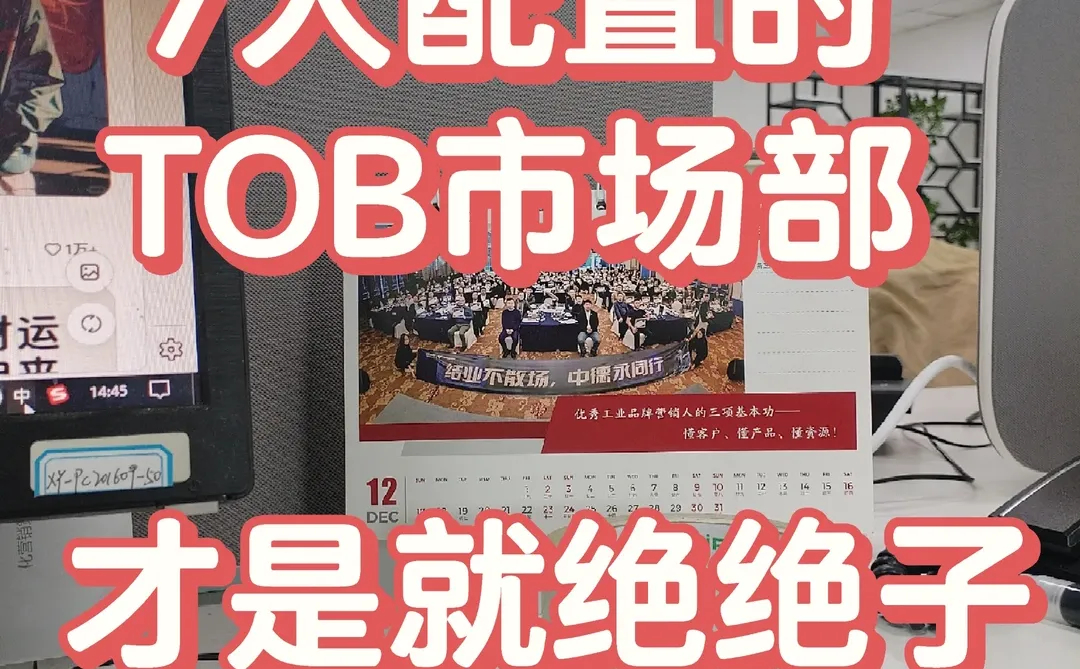 7人配置的TOB市场部,才是绝绝子