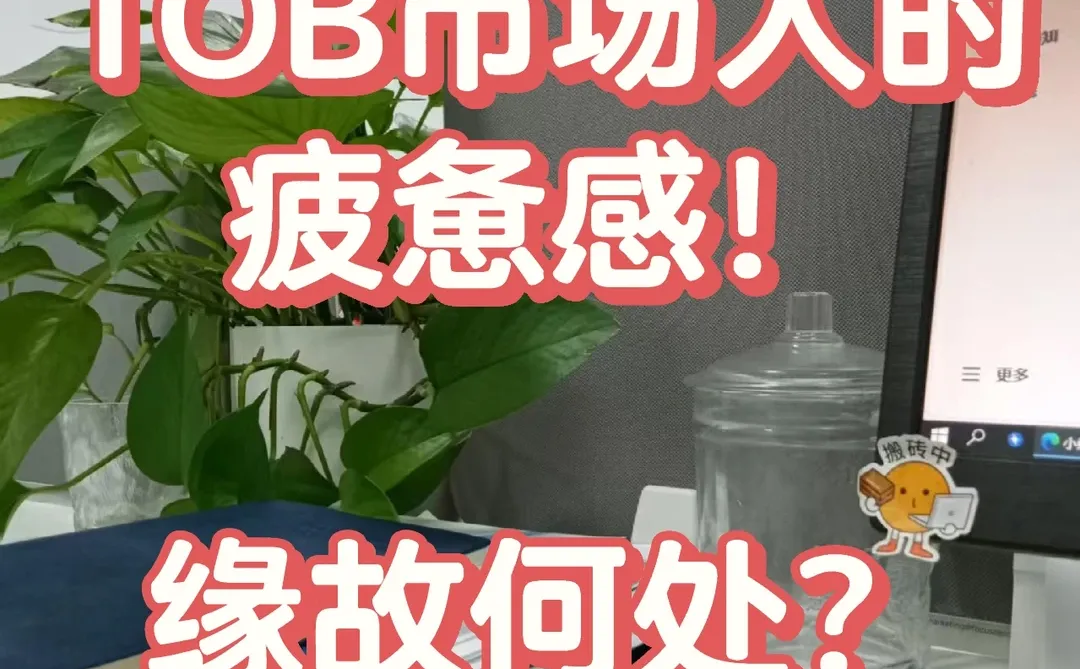 TOB市场人的疲惫感,源于何处?
