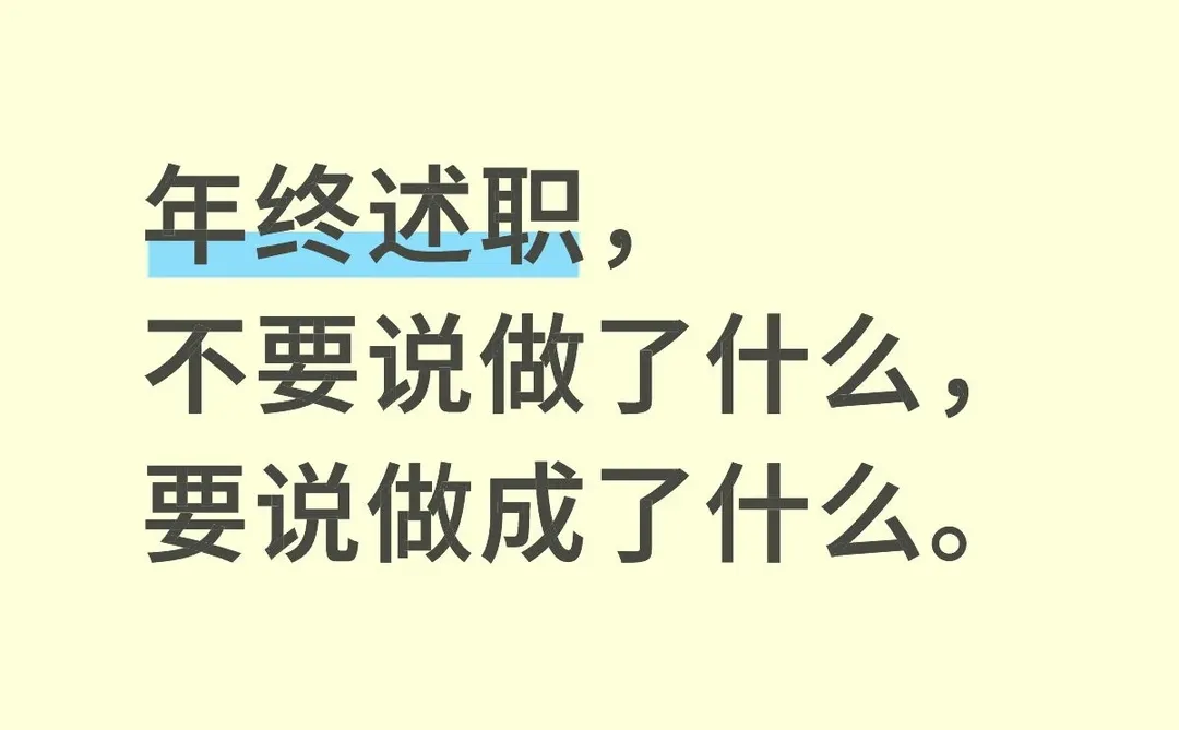 年终总结不讲做了什么，要讲做成了什么