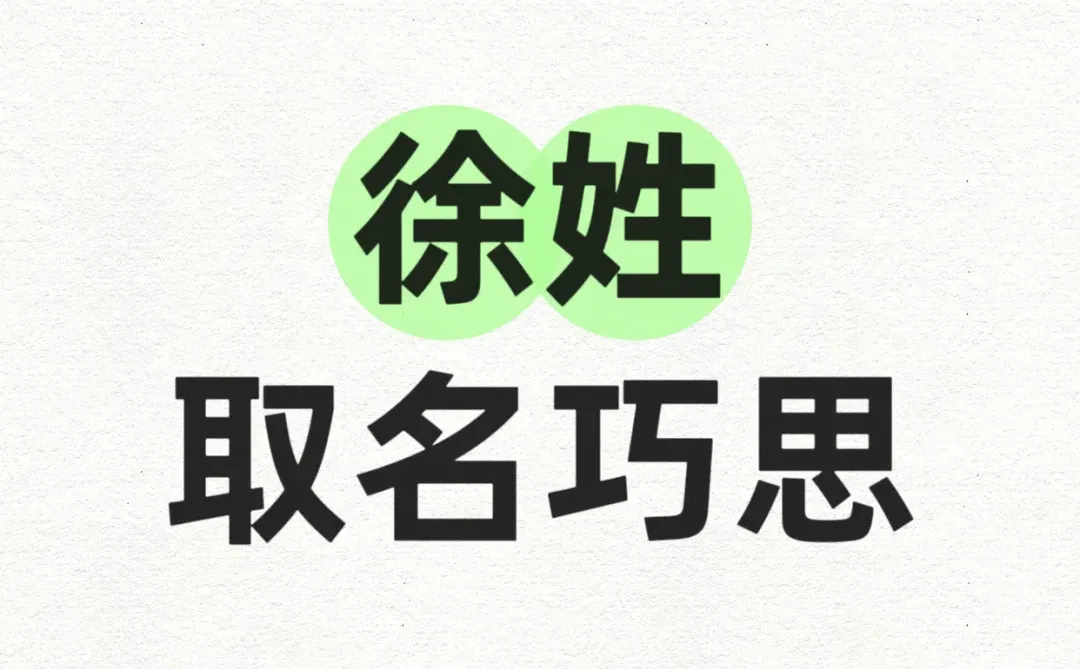 徐姓取名,高级创意