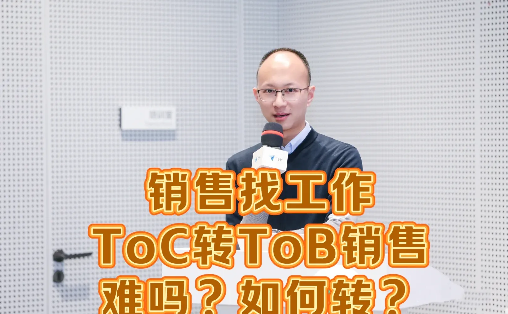 销售找工作,toc转tob销售难吗?如何转?