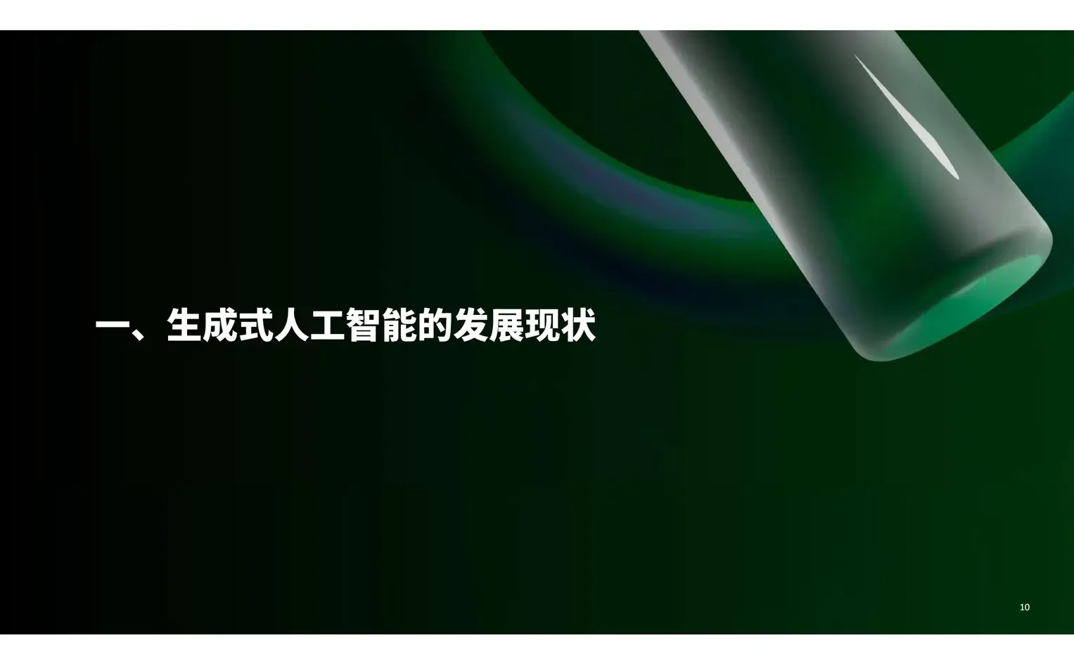 2025生成式AI人工智能零售业全景观察白皮书