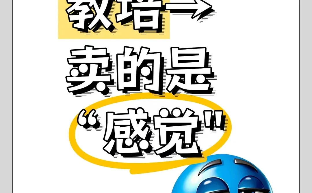 教培老师卖的不是课,而是感觉!!