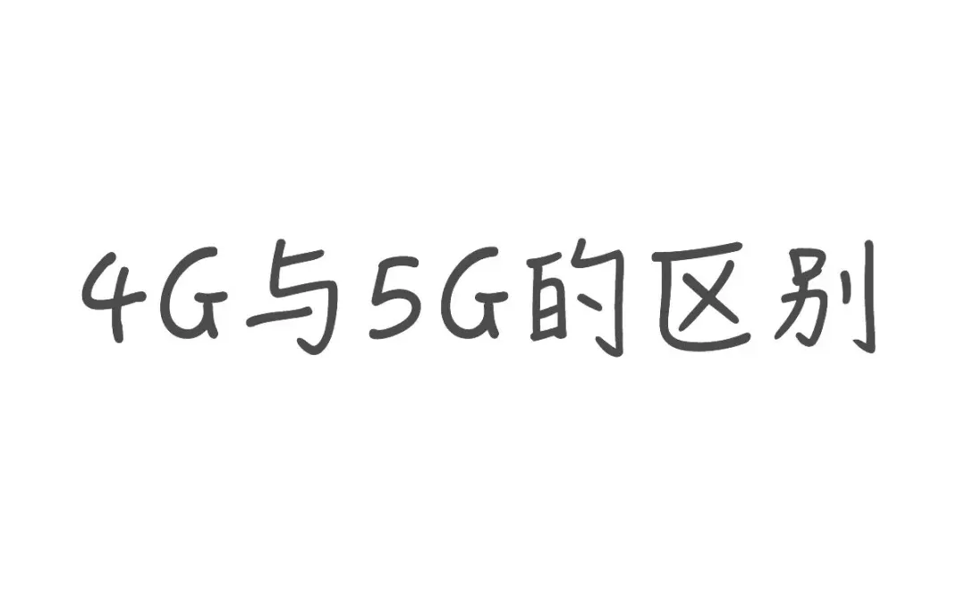 4G与5G的区别