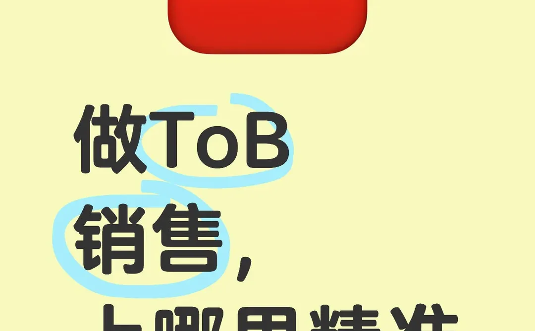 做ToB销售,上哪里精准获取客户?