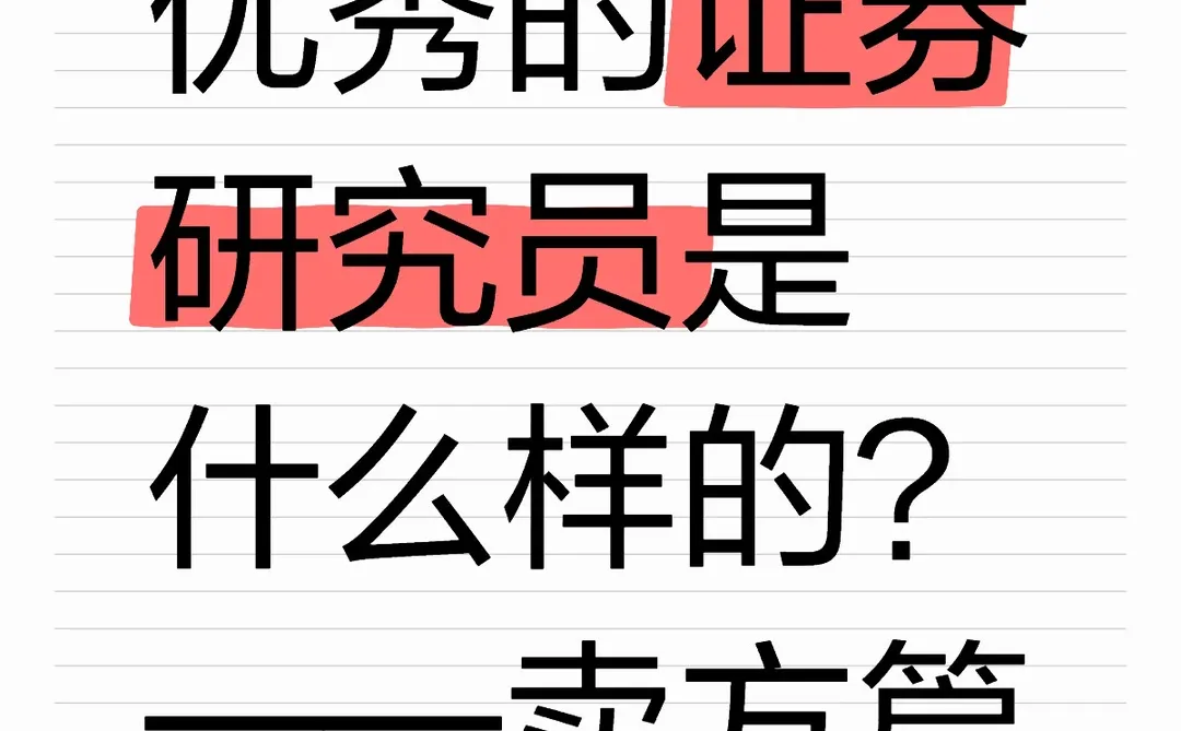 优秀的证券研究员是什么样的?