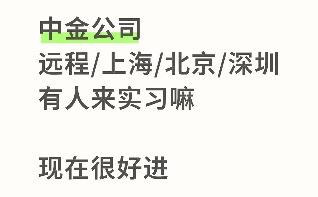 中金公司 帮mentor捞几个实习!寒假 可远程