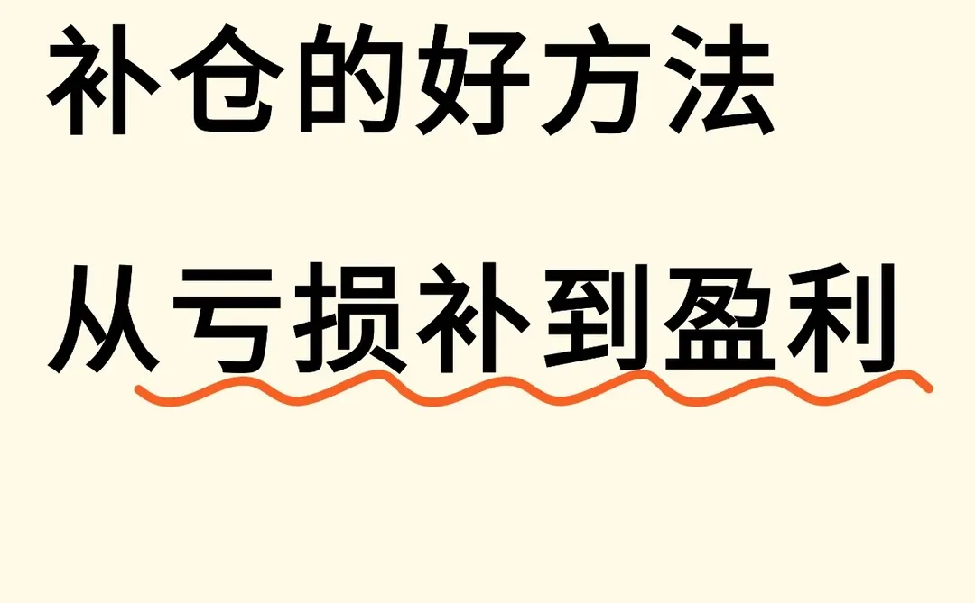 无脑定投亏本了?教你补仓从亏损到盈利