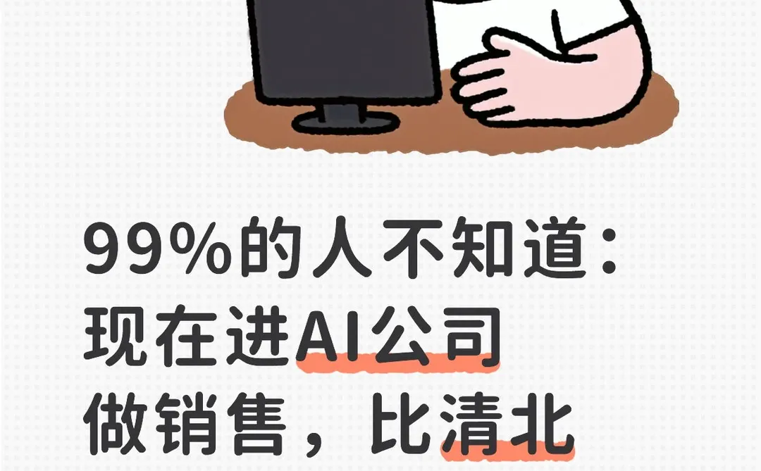 现在进AI公司做销售,比清北做行研还赚!