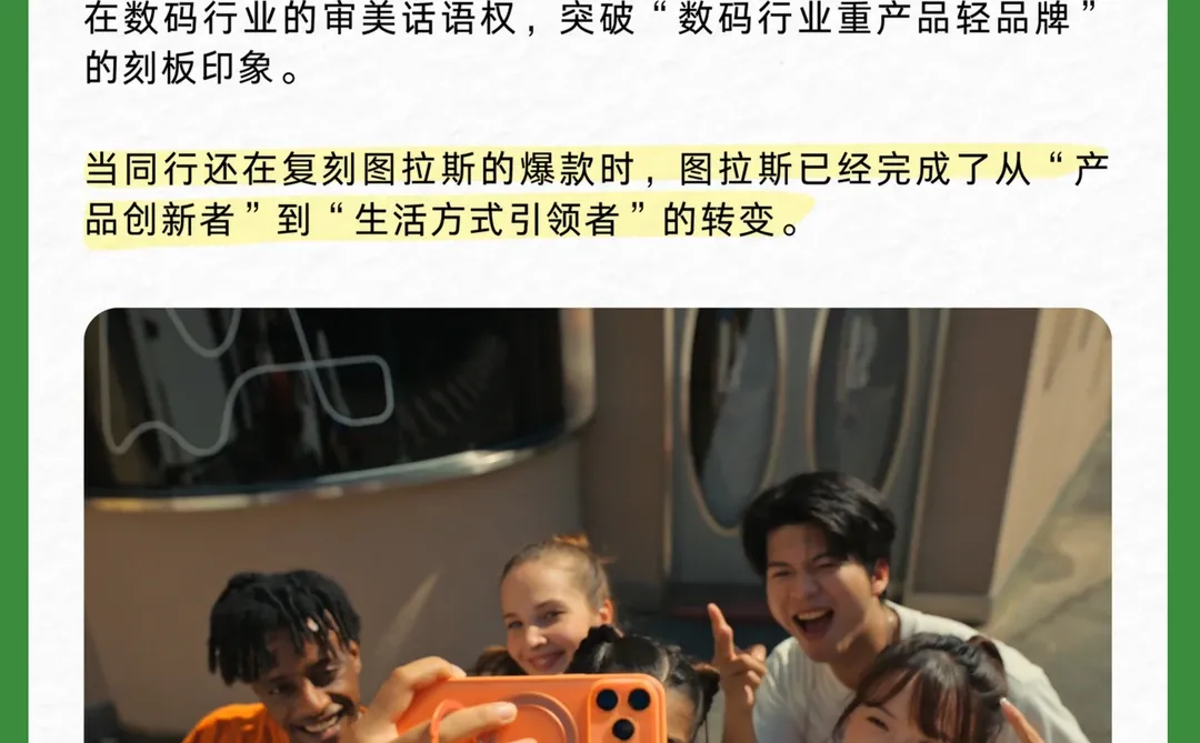 数码行业最缺的,是像图拉斯一样的品牌思维