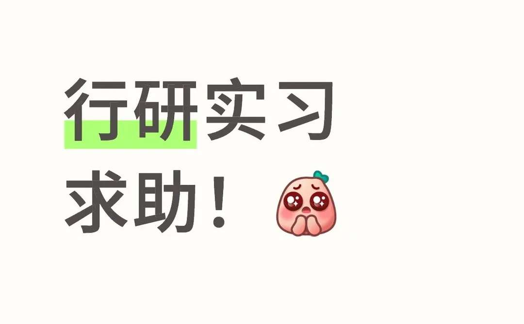 末9本大二寒假如何找线上行研实习？