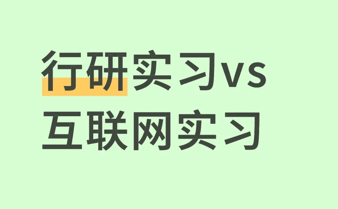 行研实习vs互联网实习(金融跑路人辣评)