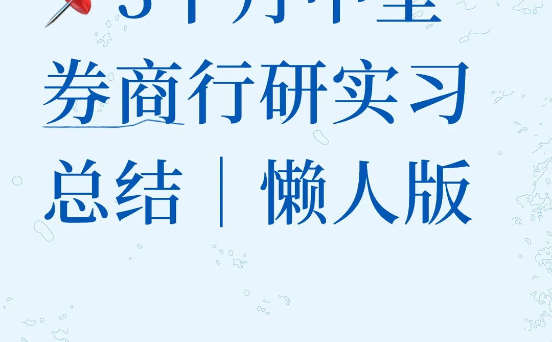 ?3个月中型券商行研实习总结|懒人版