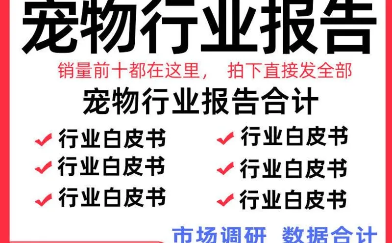 中国宠物行业白皮书报告数据市场调研研究