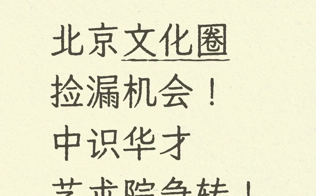 北京文化圈捡漏机会!中识华才艺术院急转!