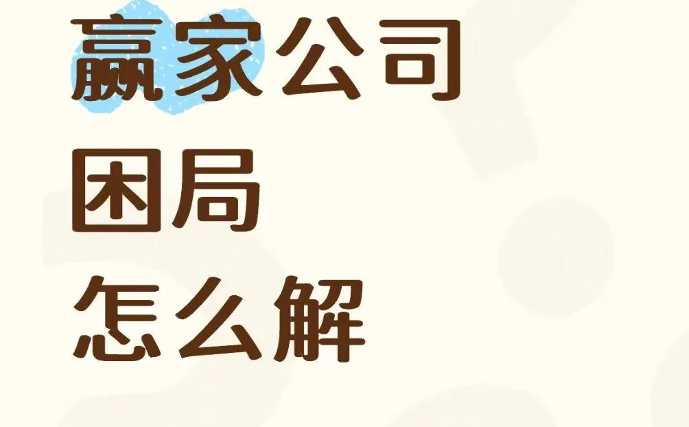 赢家公司困局怎么解?