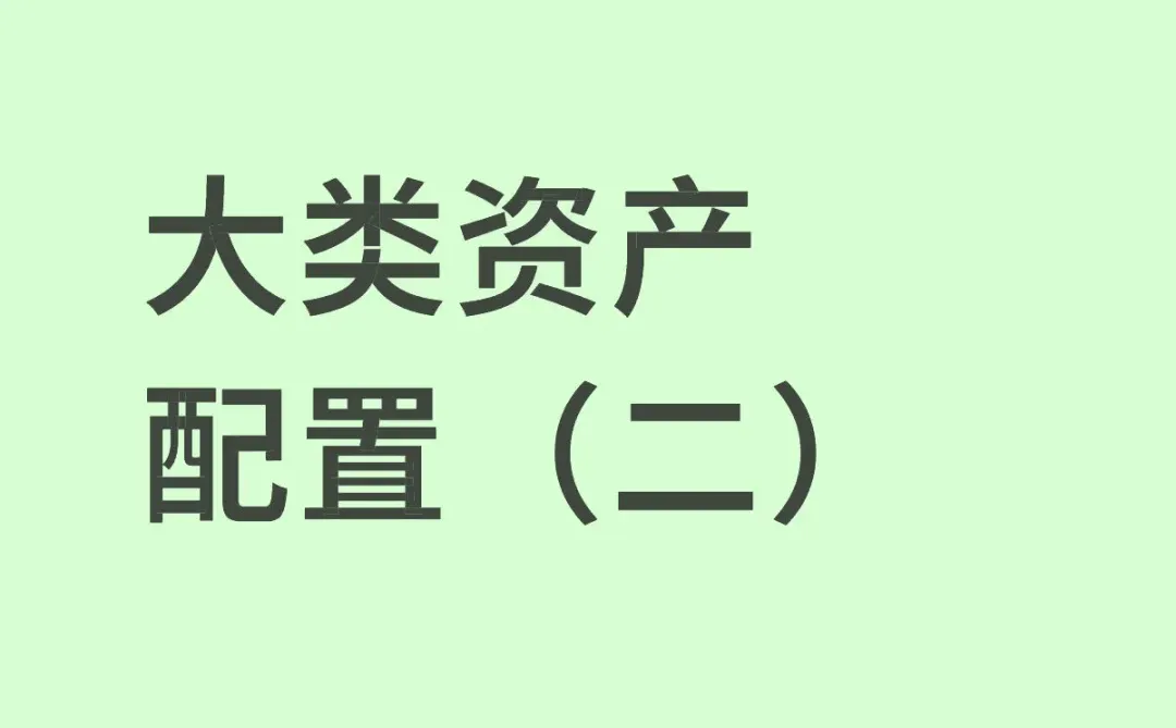 大类资产配置（二）桥水全天候策略