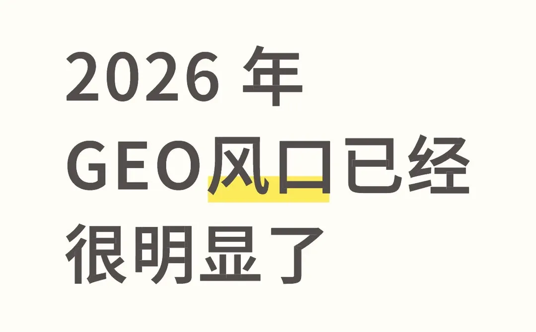 2026年,GEO风口已经很明显了