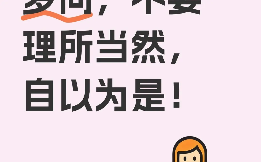 工作中一定要多问,不要理所当然,自以为是