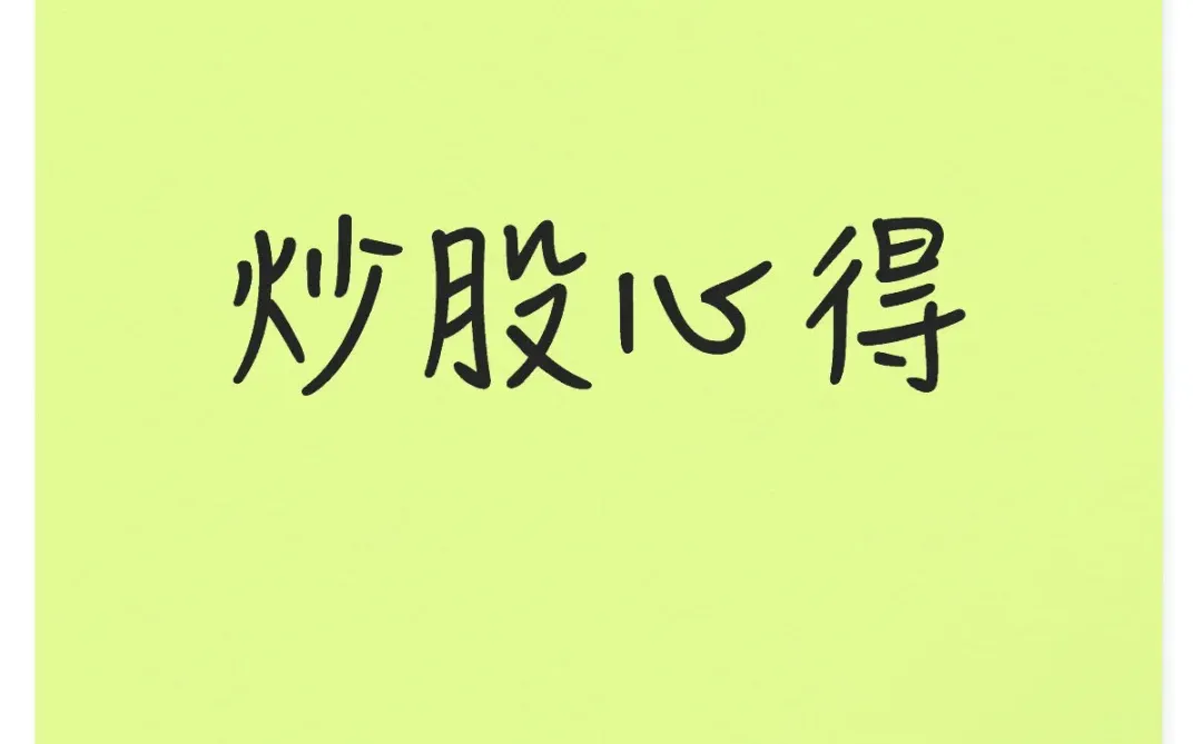 炒股心得