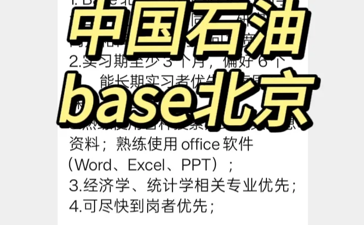 实习内推|急招继任|中国石油研究实习生
