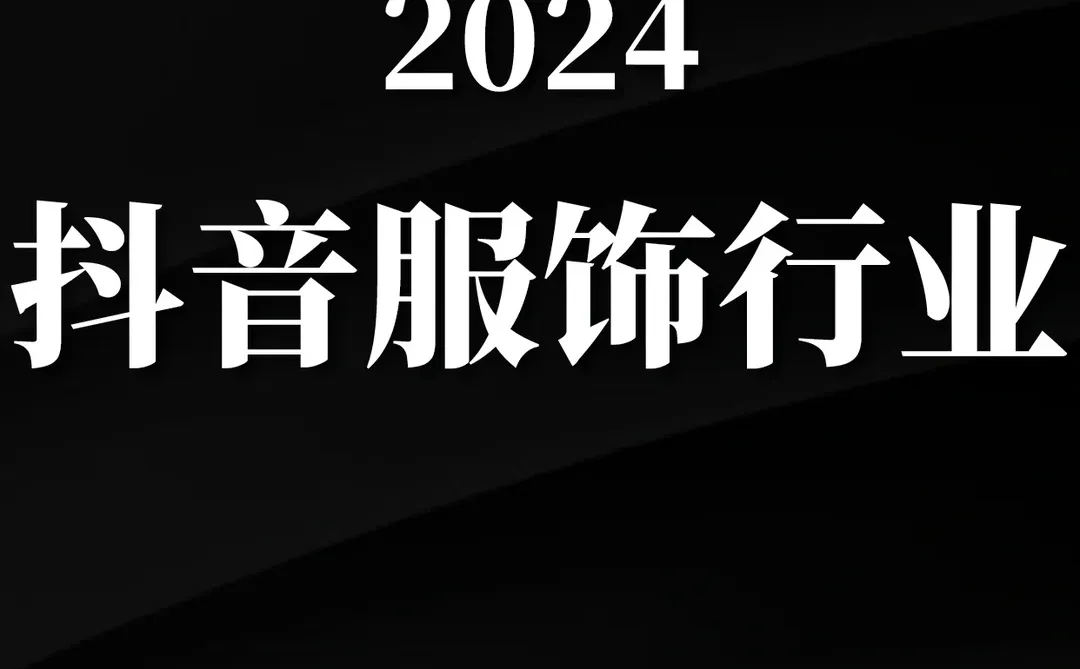 71页报告|2024抖音服饰行业趋势