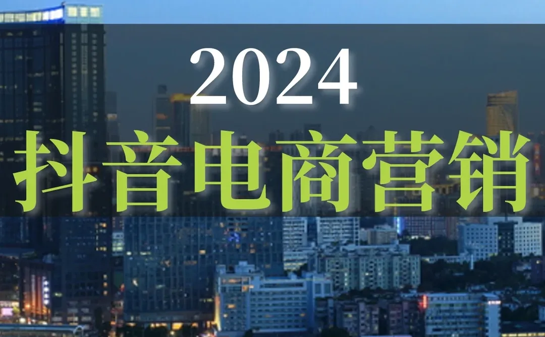 68页报告|2024抖音电商营销趋势