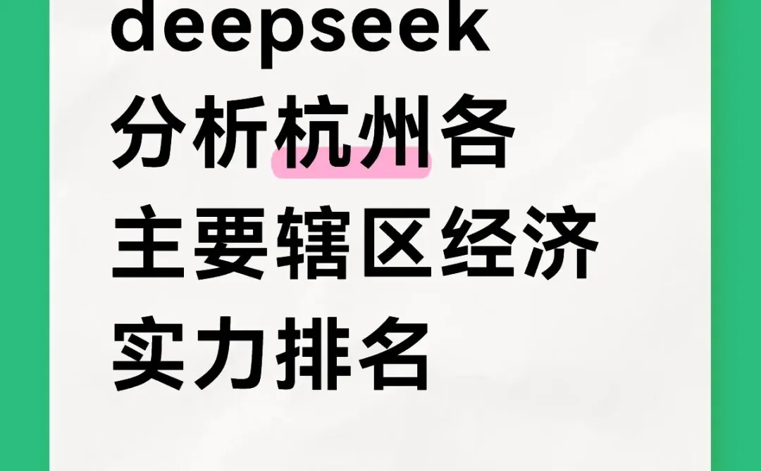 deepSeek分析杭州各主要辖区经济实力排名