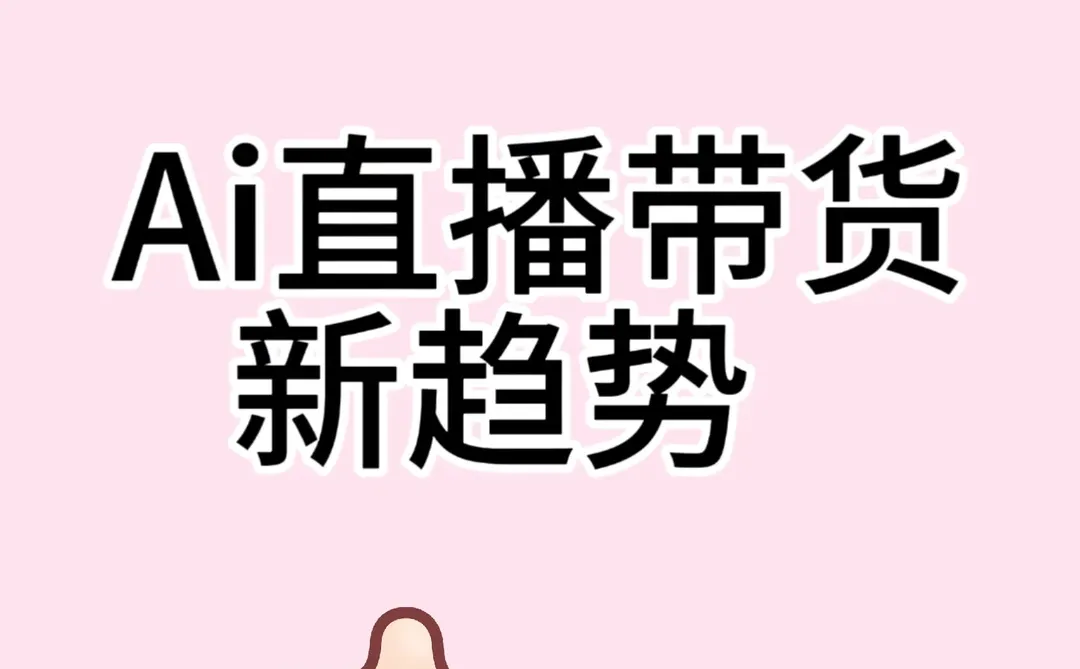 Ai直播带货新趋势!???
