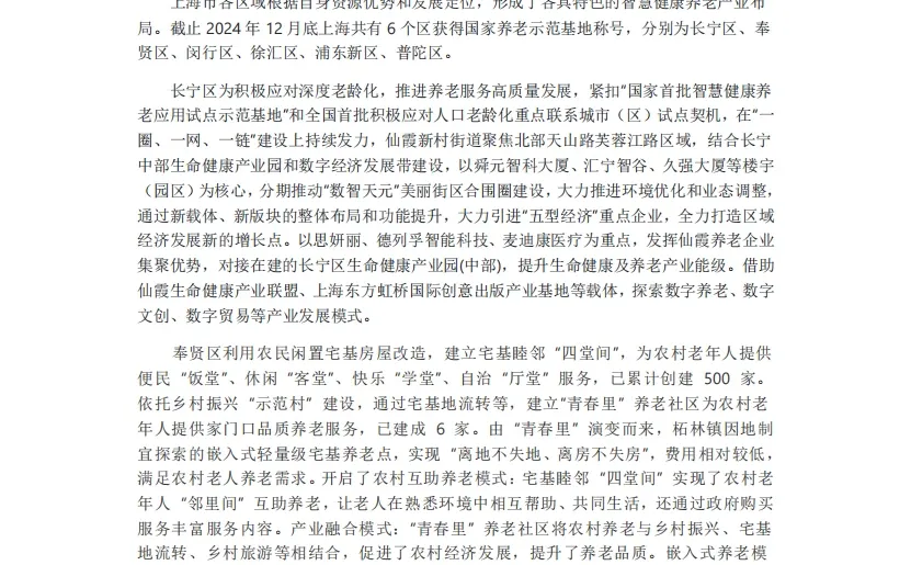 首发!2024上海养老行业“藏宝图”?️