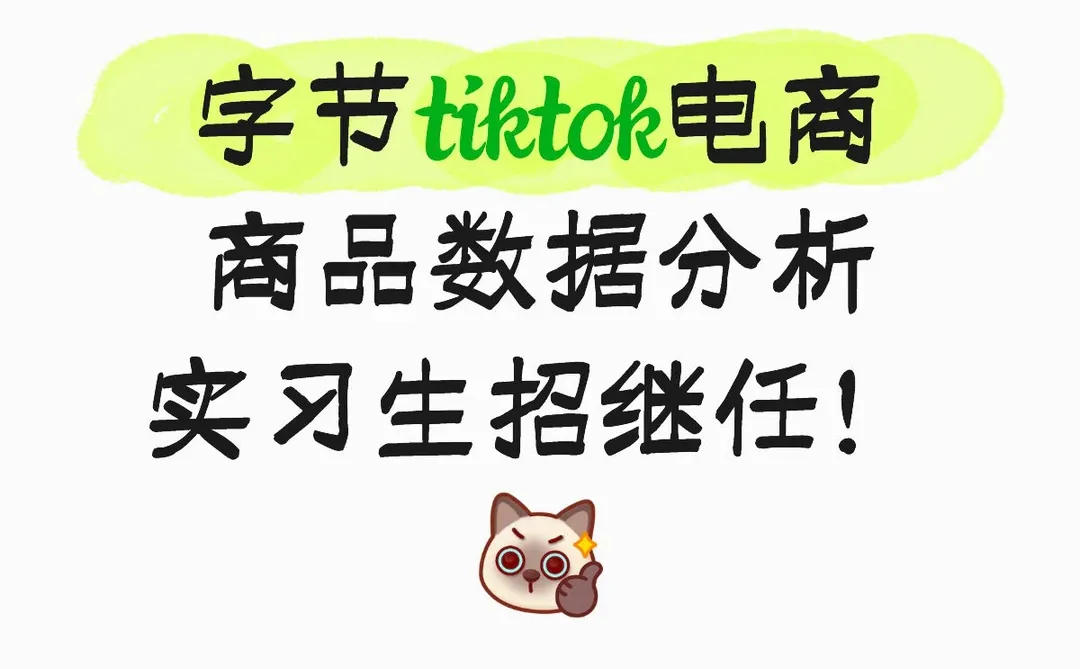 tiktok电商数分/策略运营实习招继任(已招