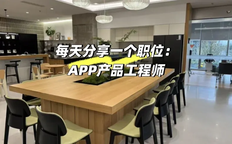 苏州外企职位每日分享—- APP产品工程师