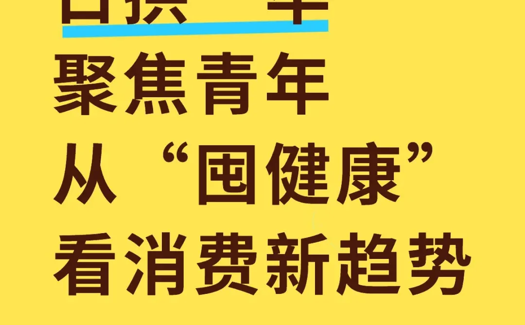 聚焦青年:从“囤健康”看消费新趋势