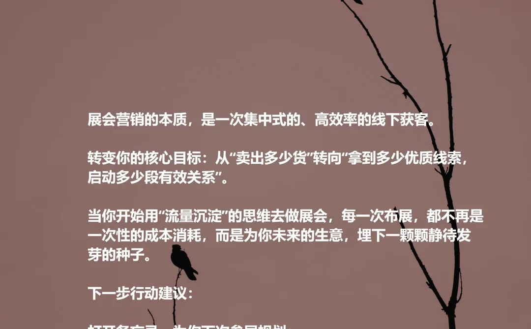 展会3天顶半年:高手的“流量沉淀”秘籍