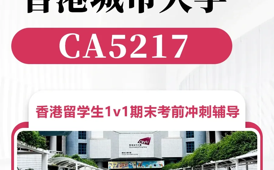 香港城市大学CA5217✅课程预习考试辅导补习