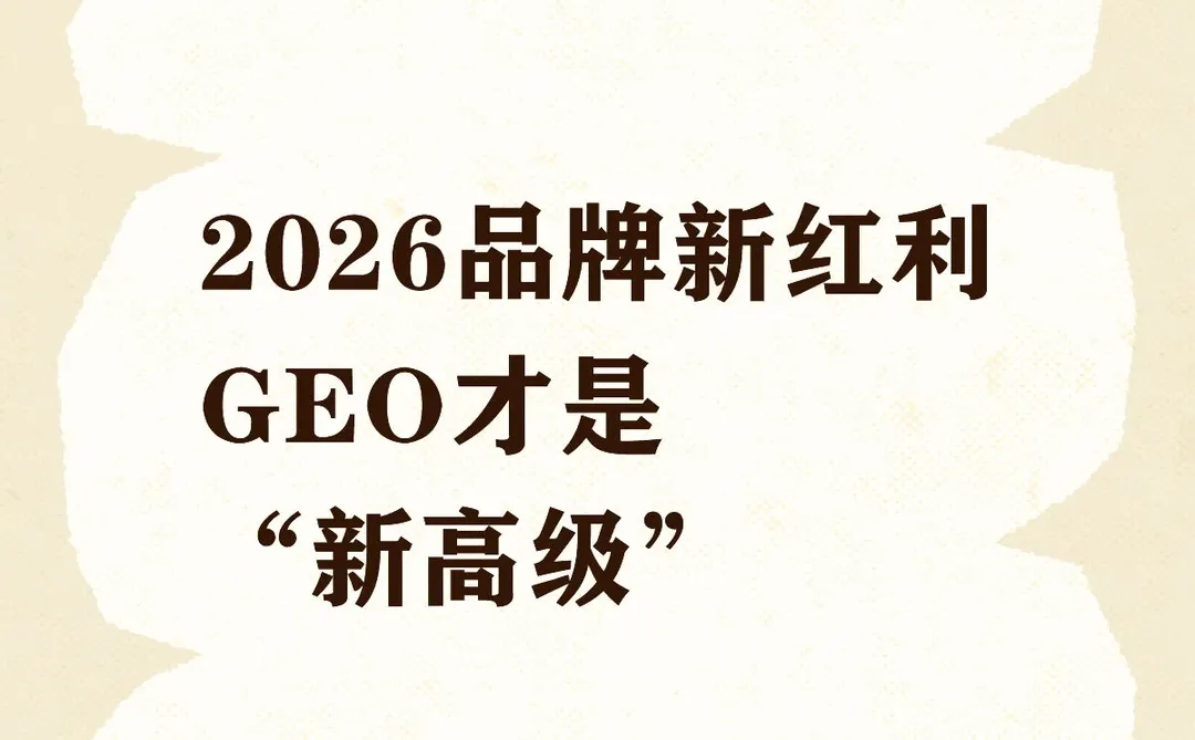 2026品牌新红利 GEO才是“新高级”