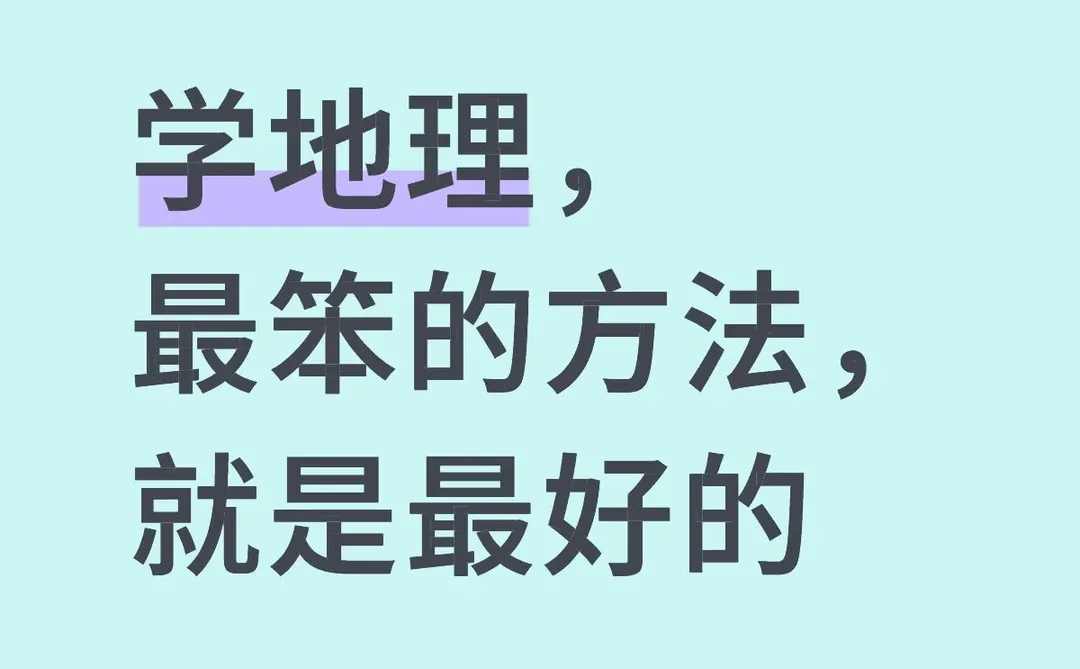 学地理,最笨的方法,就是最好的