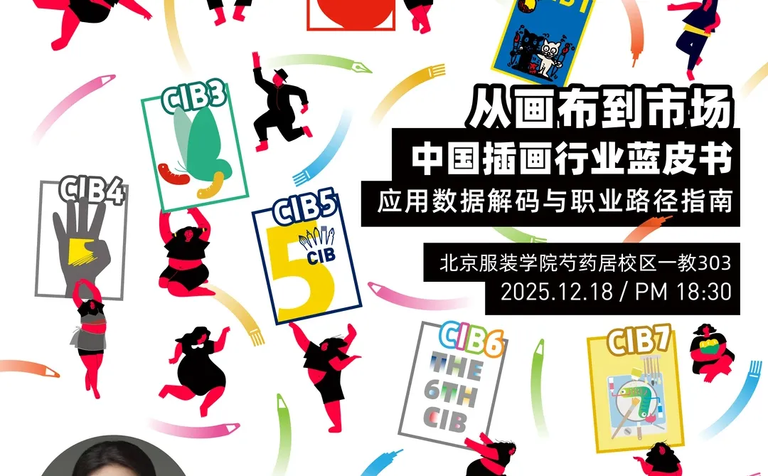 路演预告12月18日CIB10北京服装学院?