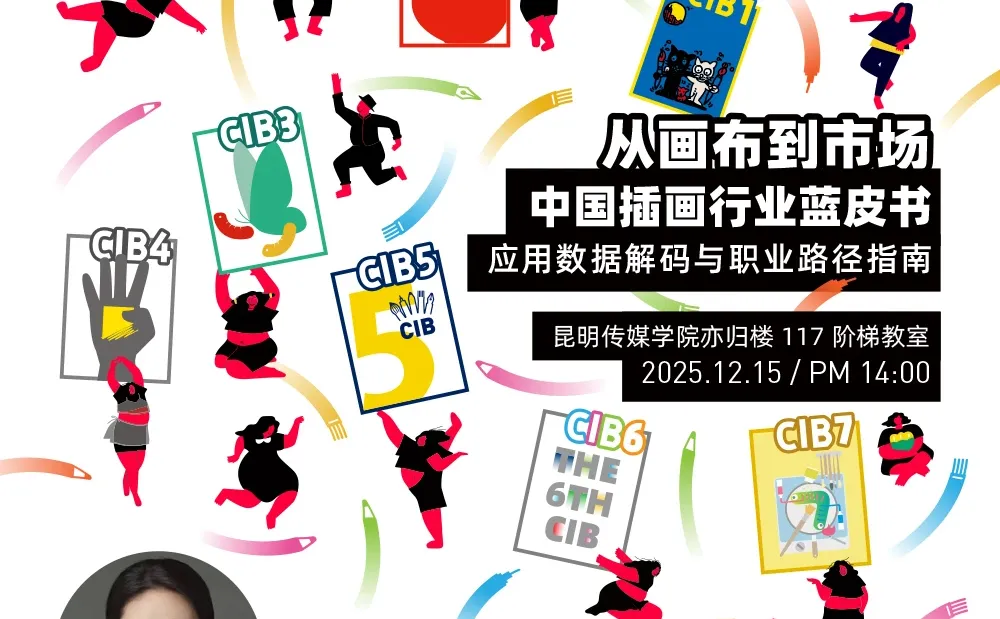 路演预告 | 12月15日CIB10昆明传媒学院?