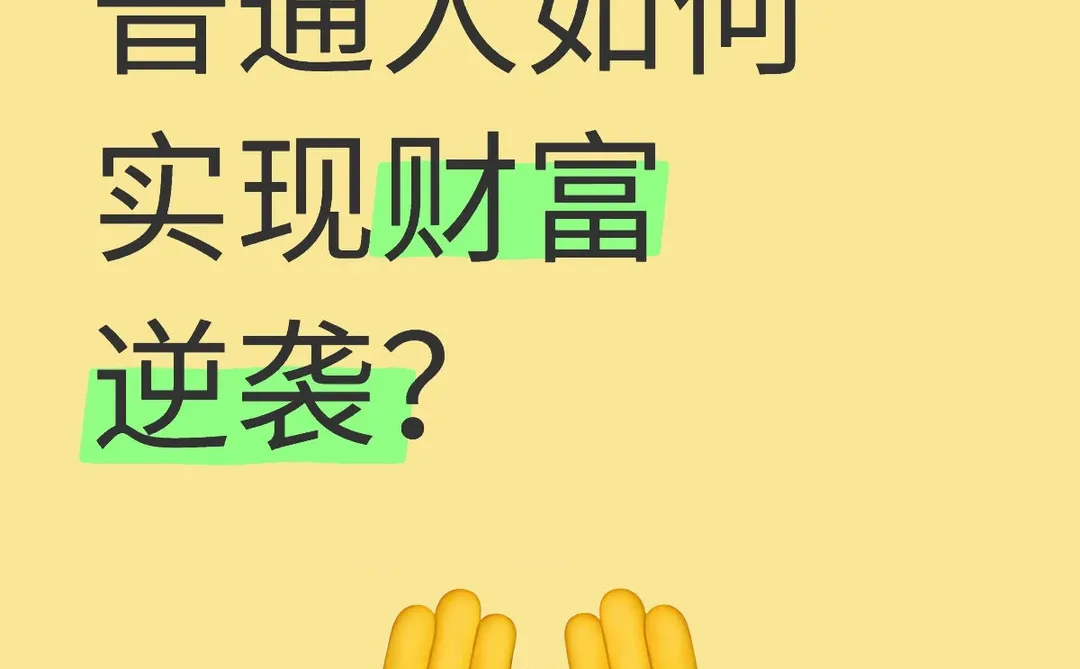 从1万到100万:如何实现财富逆袭?
