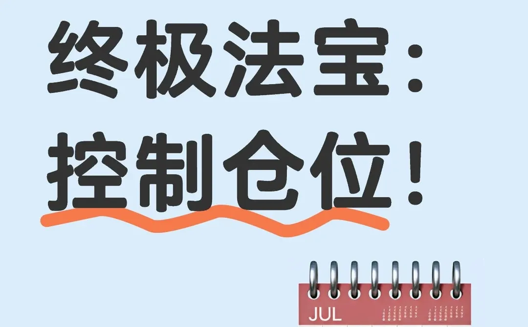 避免被套的终极法宝:控制仓位!